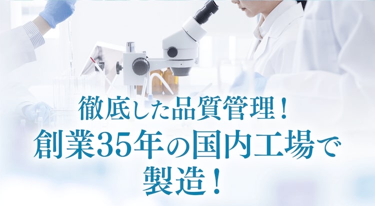 徹底した品質管理!創業35年の国内工場で製造!