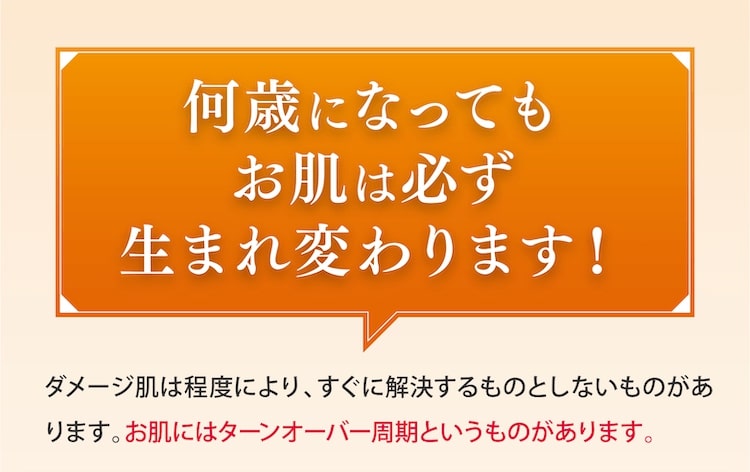 何歳になってもお肌は必ず生まれ変わります!