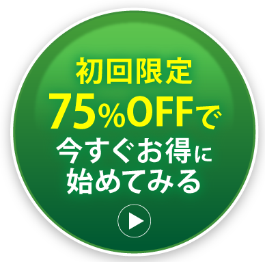 初回限定87%OFFで今すぐお得に始めてみる