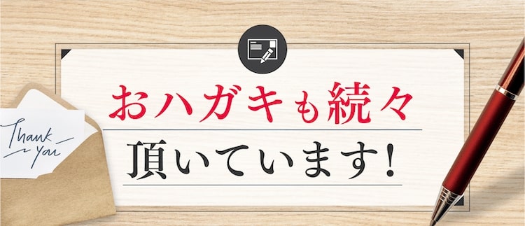 おハガキも続々頂いています!