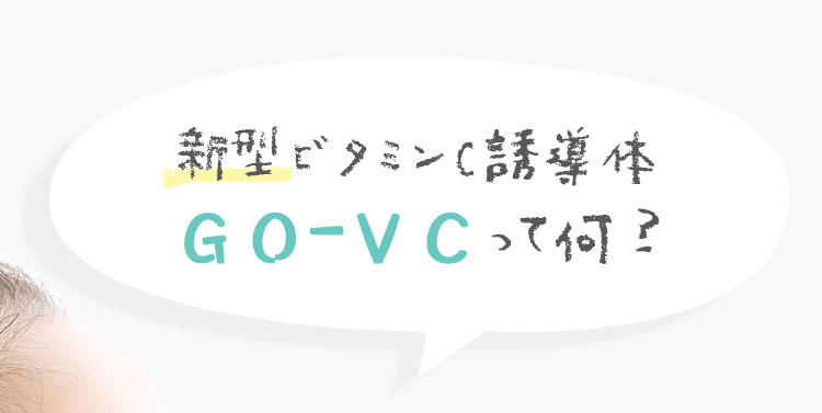 新型ビタミンC誘導体 GO-VC って何？