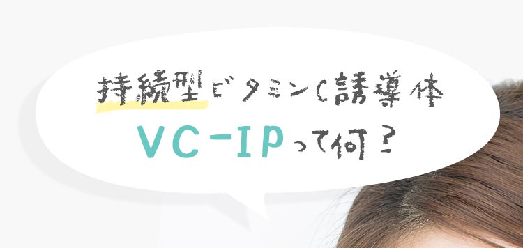 持続型ビタミンC誘導体 VC-IP って何？